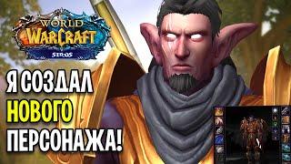 Я СОЗДАЛ НОВОГО ПЕРСОНАЖА НА WOW SIRUS SCOURGE X2 !