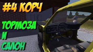 #4 | My summer car | Тормоза и салон