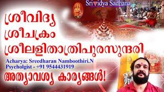 ശ്രീവിദ്യ,  ശ്രീചക്രം, ശ്രീ ലളിതാ ത്രിപുരസുന്ദരി.അത്യാവശ്യം അറിയേണ്ട കാര്യങ്ങൾ !