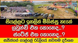 සියල්ලට ඉහලින් මිනිස්සු නැනේ සජිත්ගේ ගාල්ලේ රැලියේ නවතම දර්ශන