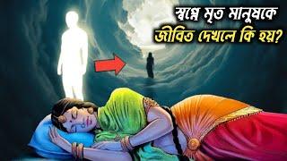 স্বপ্নে মৃত ব্যক্তিকে জীবিত দেখলে কি হয়? | Why do we see Dead Relatives in our Dreams