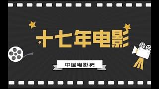 【学霸修炼挑战】中国电影史丨“十七年”电影