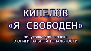 ВАЛЕРИЙ КИПЕЛОВ — "Я свободен" (минусовка для караоке В ОРИГИНАЛЬНОЙ ТОНАЛЬНОСТИ)