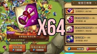 魔靈召喚 | 光暗64 抽 | 會有新魔靈嗎？ | Summoners War