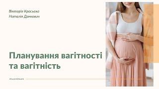 Планування вагітності та вагітність: Наталія Данкович та Вікторія Красьоха