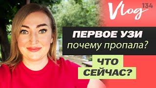 ЭКО, Первое УЗИ после переноса - когда услышали сердцебиение? // Почему не было видео? //Что сейчас