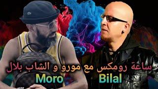 Cheb Bilal ft Moro l Rai Rap Remix 2024 l ساعة مع مورو و الشاب بلال
