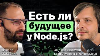 Есть ли будущее у Node.js? / Андрей Мелихов #6