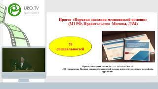 Ходырева Л А - Порядки оказания медицинской помощи по профилю "Урология"