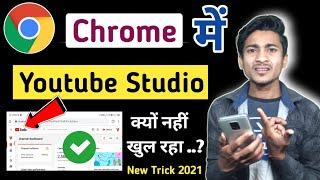 Chrome Browser में Youtube Studio क्यों नहीं खुल रहा है | 100% Problem Solved | In 2021