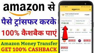 Amazon Se Send Money Karke Cashback Kaise Paayein | Amazon Send Money 100% CASHBACK