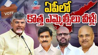 LIVE: AP MLC Candidates List Updates | CM Chandrababu | ఏపీలో కొత్త ఎమ్మెల్సీలు వీళ్లే! | ZEE