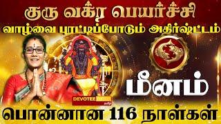 மீனம் - திடீர் அதிர்ஷ்ட்டம் தரும் குரு வக்ர பெயர்ச்சி l Meenam - Guru Vakra Peyarchi 2024