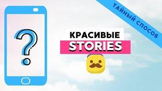 Как делать КРАСИВЫЕ СТОРИС в #####GRAM* // ТАЙНЫЙ СПОСОБ