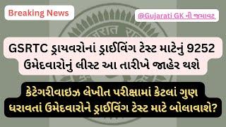 GSRTC Driver Driving Test Merit Latest Update: નિગમ દ્વારા આ તારીખ સુધીમાં જાહેર થશે મેરીટ. #gsrtc