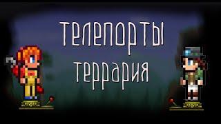 How to make TELEPORTS in TERRARIA? / Teleports in Terraria CRAFT / Teleports in Terraria how to use 