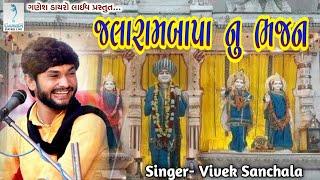 જલારાબાપા નું ભજન | Vivek Sanchala | Live Dayro 2020 | Ganesh Dayro Live