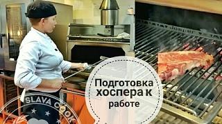 Josper. Подготовка хоспера к работе, и уход за ним