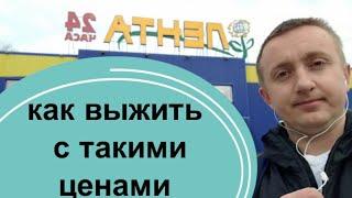 Рост цен на продукты в России. Как выжить с такими ценами?