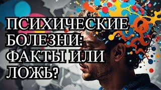 Психические болезни существуют! Нужно ли это постоянно доказывать? Есть ли заговор психиатров?