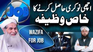 Achi naukri hasil krny ka khas wazifa | Powerful Wazifa for job | Job k leye Wazifa | Dawateislami