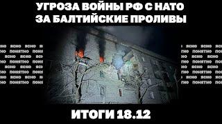 В Киев едет человек Трампа, угроза войны РФ с НАТО за проливы, что будет с транзитом газа.Итоги18.12