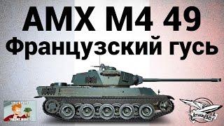 AMX M4 mle. 49 - Французский гусь - Гайд