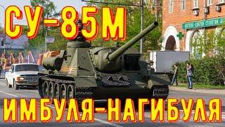 War Thunder СТРИМ, МАРАФОН, ВАР ТАНДЕР, СУ-85М ИМБУЛЯ-НАГИБУЛЯ