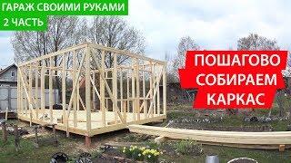 Каркас своими руками. Строим гараж 2 часть. СК "КРОВ"