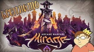 КАК ПОЛУЧИТЬ MIRAGE ARCANE WARFARE БЕСПЛАТНО В СТИМ