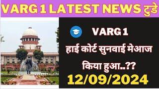 varg 1 हाई कोर्ट सुनवाई में आज क्या हुआ varg 1 latest news today #varg1 #varg1news #mptet #varg1dpi