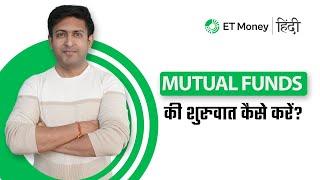 Investing की शुरुवात कैसे करें? | Mutual Funds for Beginners | ET Money Hindi