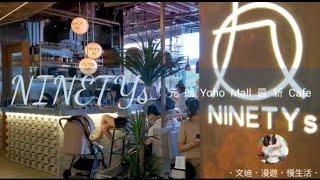 【飲食】Ninetys．元朗YOHO mall 最新Cafe ． 高顏值 Brunch Board｜文迪．漫遊．慢生活｜