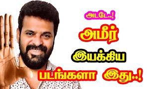 Ameer Directed Movies | He Gives Many Hits For Tamil Cinema | Mouni Media | New Updates.