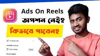 Facebook Ads On Reels Option Not Showing? Solved This | Ads On Reels অপশন পাবেন যেভাবে