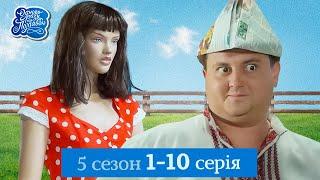 Одного разу під Полтавою - 5 сезон, всі серії поспіль. 1-10 серія | НАЙКУМЕДНІШИЙ СЕРІАЛ УКРАЇНИ