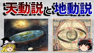 【ゆっくり解説】古代人は宇宙をどう考えたのか－天動説と地動説－