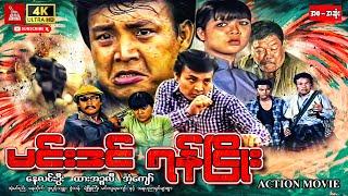 Myanmar Movie-"မင်းဒင်ရန်ငြိုး"နေလင်းဦး ထားအဉ္ဇလီ#action #mrtv4ဇာတ်လမ်းတွဲများ #myanmarmovie #movie