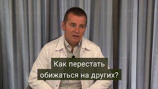 Как перестать обижаться на других?