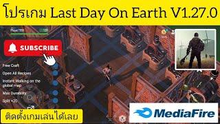 แจกเกมโปร | Last Day on Earth: Survival 1.27.0 (MOD Menu )  #โปรล่าสุด