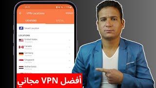 افضل VPN مجاني للاندرويد والايفون | افضل تطبيق 2025