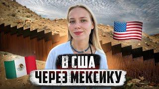  МЕКСИКА // Жизнь нелегала, который хочет в США