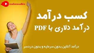 کسب درآمد از اینترنت  - کسب درآمد با فایل پی دی اف  - Earn money with a PDF