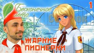 ЖАРКИЕ ПИОНЕРКИ ► Everlasting Summer (Бесконечное Лето) Прохождение #1