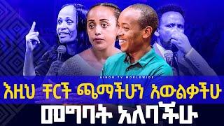 እዚህ ቸርች ጫማችሁን አውልቃቹ መግባት አለባችሁ//GIHON TV WORLDWIDE ነቢይ መስፍን አለሙ እና ነቢይት አስናቀች ባንጫ