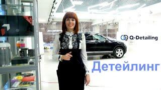 Детейлинг Quality Motors простыми словами