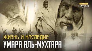 Жизнь и Наследие Умара аль-Мухтара (Омар Мухтар) | Лев пустыни