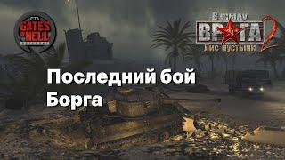 Ностальгическое прохождение (Последний бой Борга)  Мод на Gates of Hell: Ostfront #13