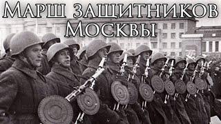 Soviet March: Марш защитников Москвы - March of the Defenders of Moscow