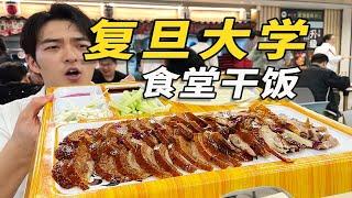 探店复旦大学食堂！看看考进“上海第一高校”的同学吃的有多好？